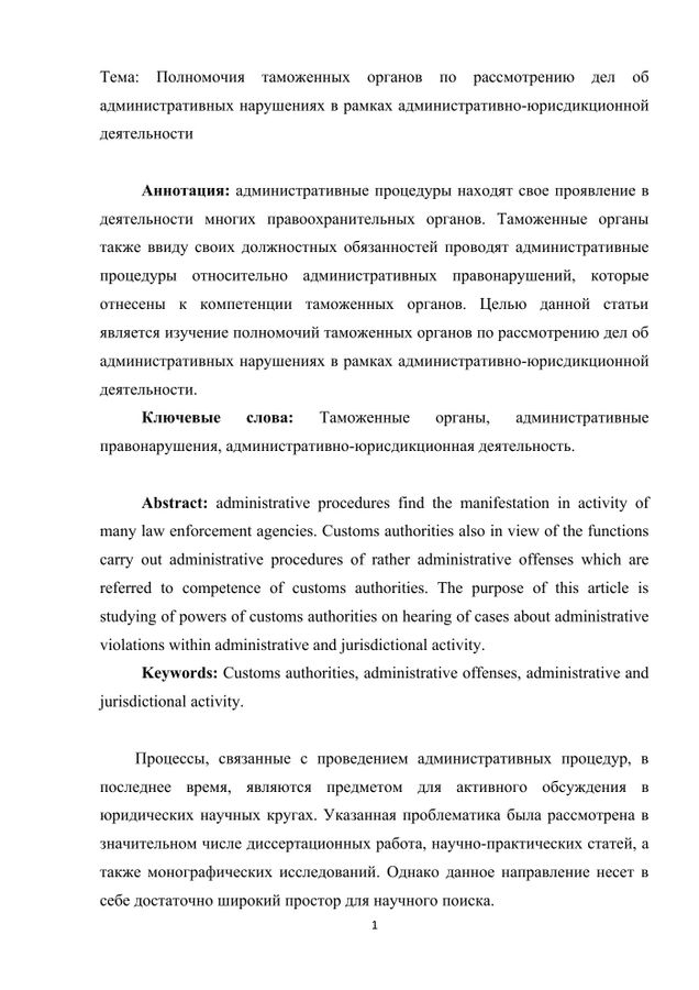 1-я страница работы Полномочия таможенных органов по рассмотрению дел об административных нарушениях